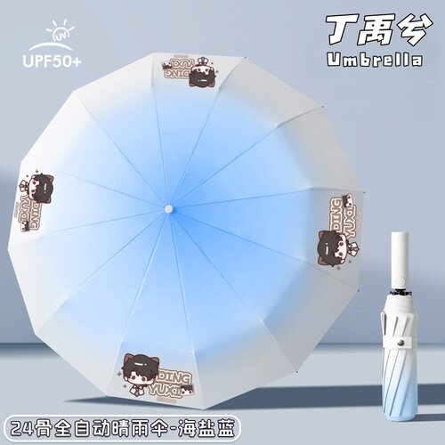 丁禹兮Q版周边渐变晴雨伞24骨
