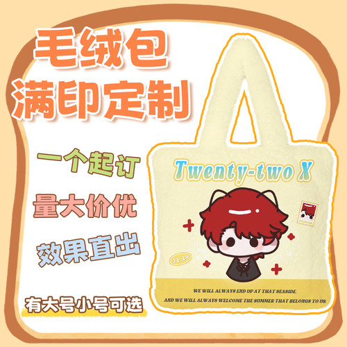 来图定制毛绒包明星动漫游戏开团周边应援物料秋冬季大容量手提包