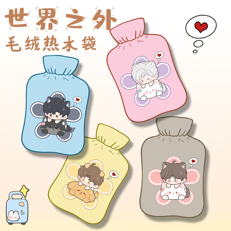世界之外同人周边热水袋注水防爆热敷宫腹肚子毛绒暖手袋女学生