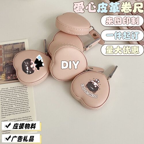 爱心PU皮革卷尺来图定制印图明星应援物料皮尺量衣尺软尺广告礼品