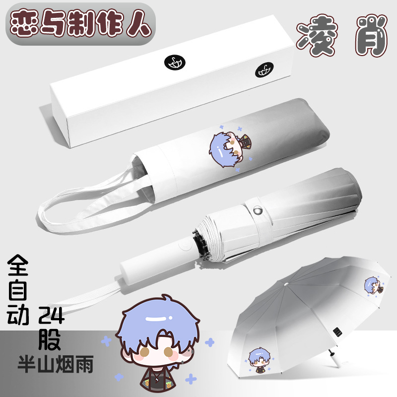 【渐变晴雨伞礼盒】恋与制作人