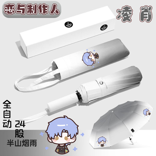 【渐变晴雨伞礼盒】恋与制作人