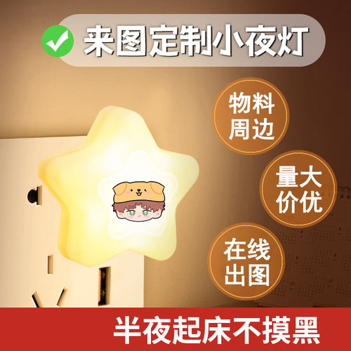 星星小夜灯来图定制logo物料明星
