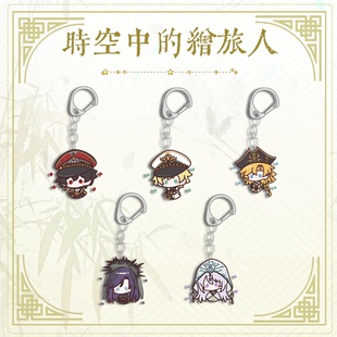 时空中的绘旅人钥匙扣亚克力艾因路辰罗夏司岚叶瑄周边书包款挂件
