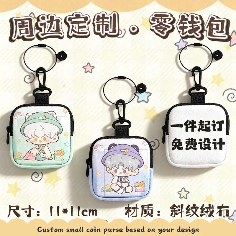 挂件零钱包满印定制LOGO来图定做明星动漫周边毕设礼品客制化订制图片