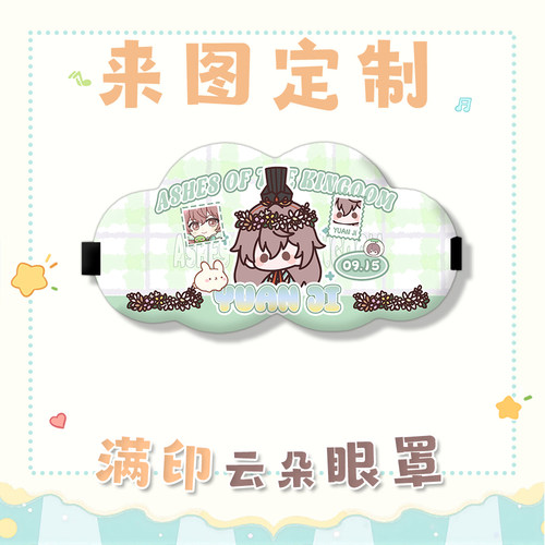 来图定制云朵6D遮光透气眼罩