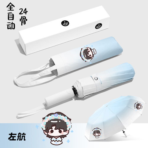 【左航渐变全自动晴雨伞】同人