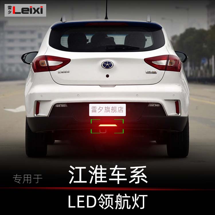 雷夕江淮和悦iEVA改装领航灯呼吸