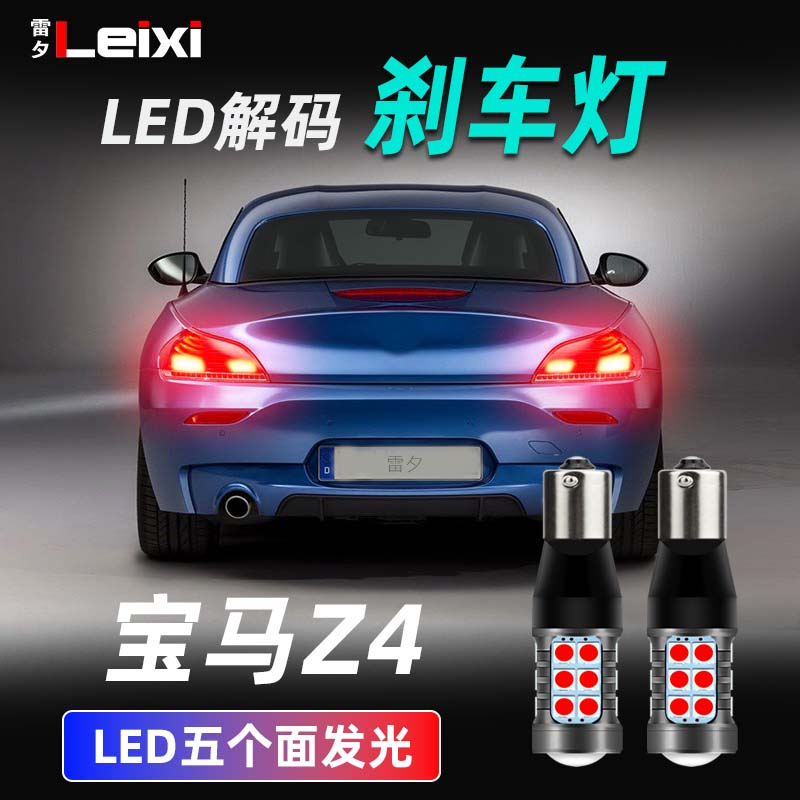 宝马Z4解码刹车灯制动灯