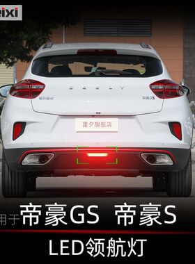 吉利帝豪GS LED领航灯 汽车后雾灯改装配件 12V车用LED灯泡