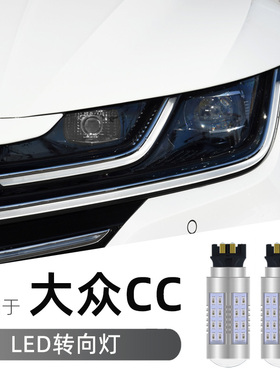 雷夕适用于19 20 21 22款大众新CC PWY24W解码超亮隐形led转向灯
