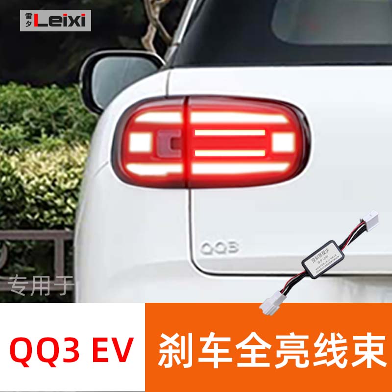 奇瑞QQ3EV后尾灯刹车全亮模块