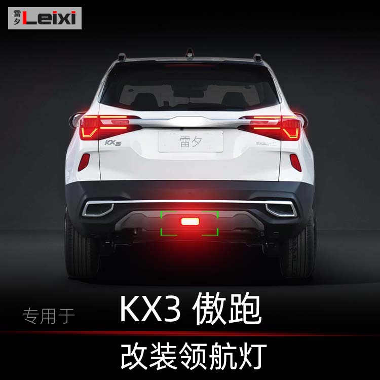 KX3傲跑改装领航灯巡航爆闪