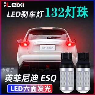 适用于英菲尼迪ESQ改装超亮led爆闪刹车灯泡制动灯后尾灯泡