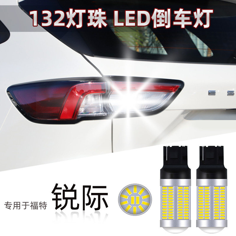 福特锐际超亮led倒车灯