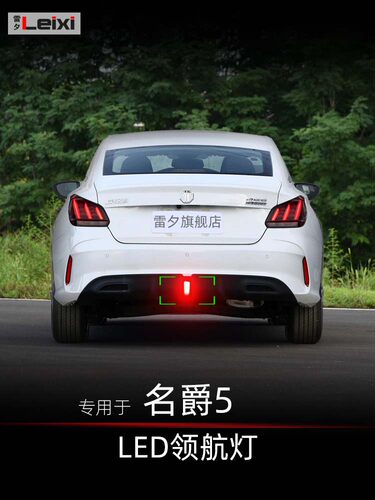适用于mg5名爵5改装led领航灯后雾灯巡航灯爆闪防追尾警示灯