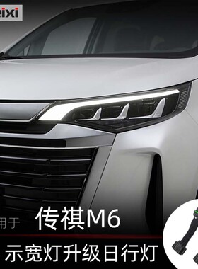 适用传祺GM6 M6 M6pro改装示宽灯无损改日行灯线束日间行车灯线组