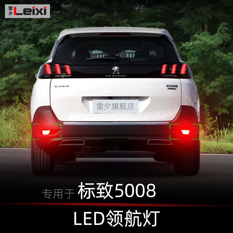 标致5008改装领航灯爆闪后雾灯