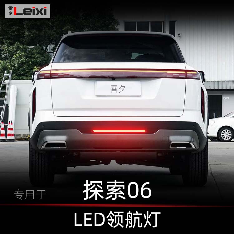 奇瑞探索06改装领航灯后雾灯