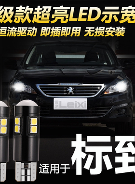 适用于标致新408 206 207 301 307 407 607 2008改装T10LED示宽灯
