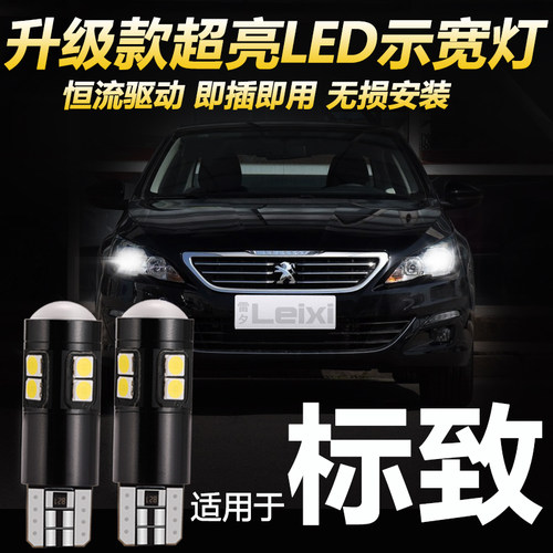 标致改装led示宽灯