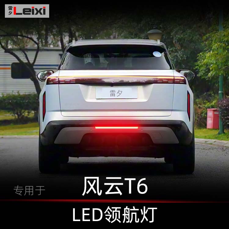 奇瑞风云T6改装领航灯后雾灯