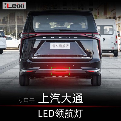 适用上汽大通大家9mifa9领地D90G50G90改装领航灯呼吸爆闪后雾灯