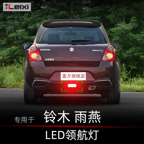 雨燕改装led领航灯后雾灯