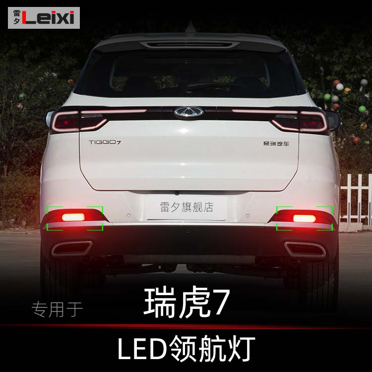 瑞虎7瑞虎7plus改装led领航灯