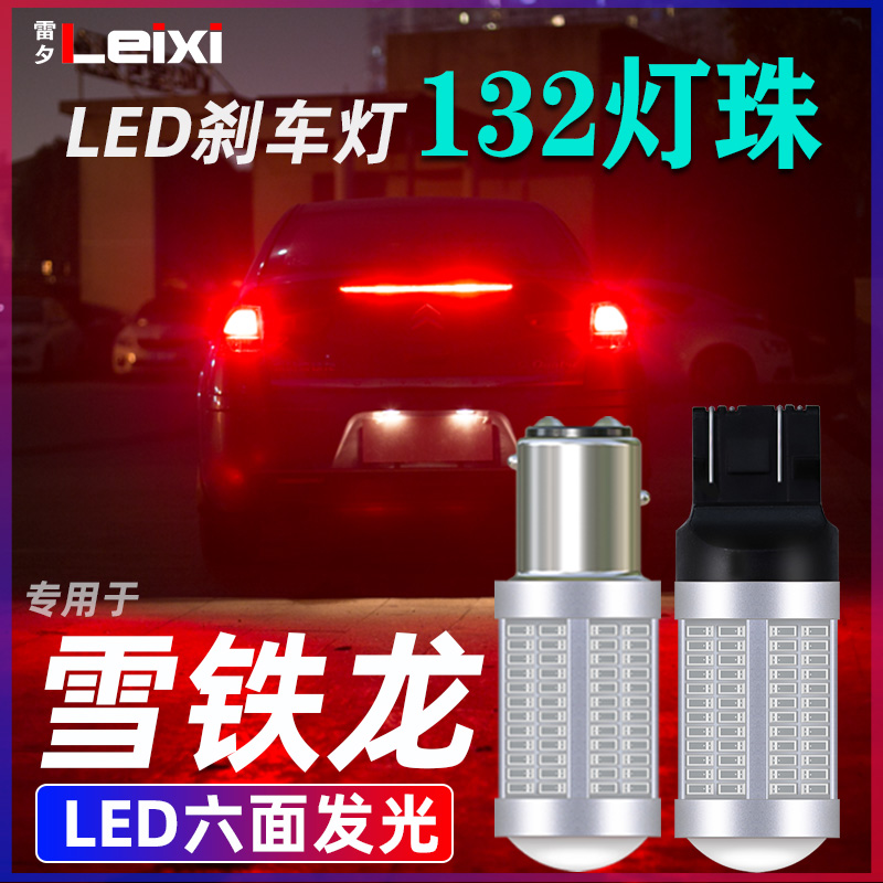 凯旋c2c5c4l世嘉爱丽舍刹车灯