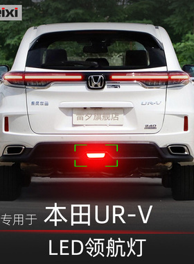适用17 18 19 20 21 22 23款本田URV改装led后雾灯领航灯后杠灯