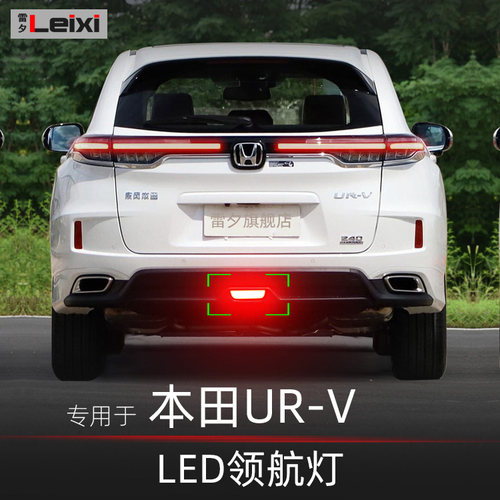 URV领航灯后雾灯后杠灯