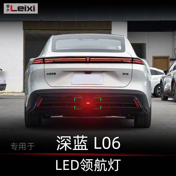 长安深蓝L06改装领航灯后雾灯