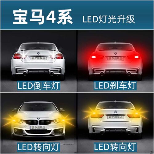 宝马4系led倒车灯刹车灯转向灯