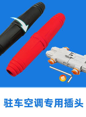 24V货车驻车空调电源插头公母接头连接器发电机大电流对接插头100