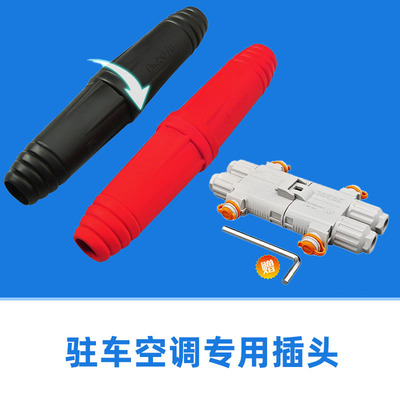 24V货车驻车空调电源插头公母接头连接器发电机大电流对接插头100