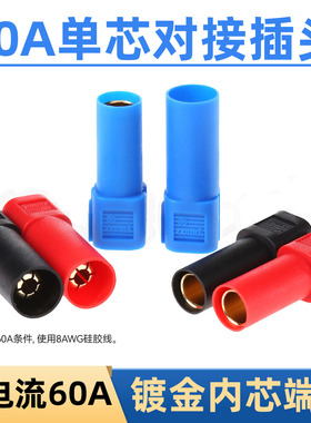60A单芯对接插头可插拔式公母电线对接头锂电池电机电动车控制器