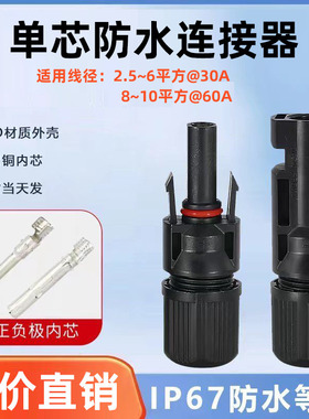 单芯防水对插式对接头大功率电源接线连接器户外快速接头4-6-10平