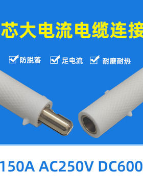 犀牛插头插座单芯大电流电缆连接器加热器大功率公母连接头耐高温