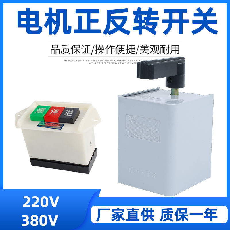 三相倒顺正反转换开关二档电机顺逆停按钮旋钮刨床木工机床搅拌车