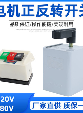 三相倒顺正反转换开关二档电机顺逆停按钮旋钮刨床木工机床搅拌车