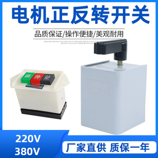 三相倒顺正反转换开关二档电机顺逆停按钮旋钮刨床木工机床搅拌车