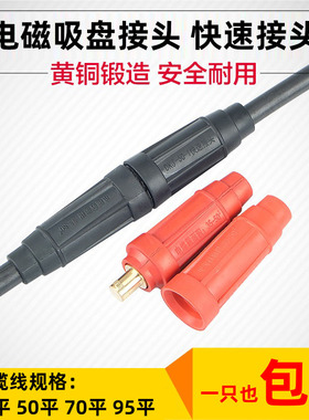单芯对接插头电磁吸盘起重连接器电缆线快速接头16-35/50-70-95平