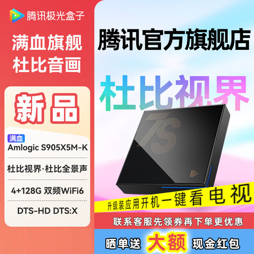 腾讯极光盒子电视盒子机顶盒7S