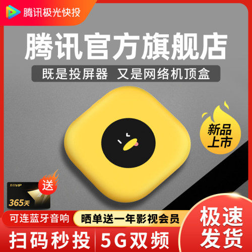 腾讯极光盒子手机投屏器无线同屏