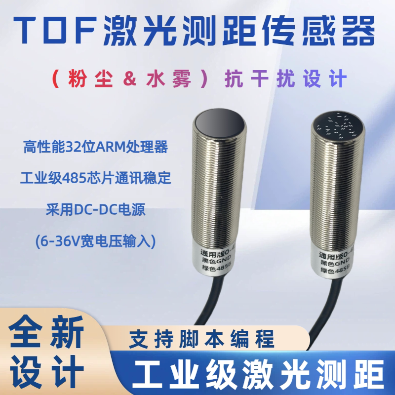 红外激光超声测距模块传感器TOF增强型485液位料位modbus串口通信图片