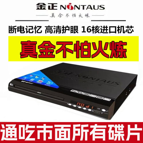 金正万能碟机DVD全格式碟机EVD超强纠错光盘播放器压缩碟片影碟机