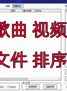 mp3歌曲文件排序舞台音箱系统秒排管理u盘软件添加序号支持看戏机