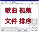 mp3歌曲文件排序舞台音箱系统秒排管理u盘软件添加序号支持看戏机