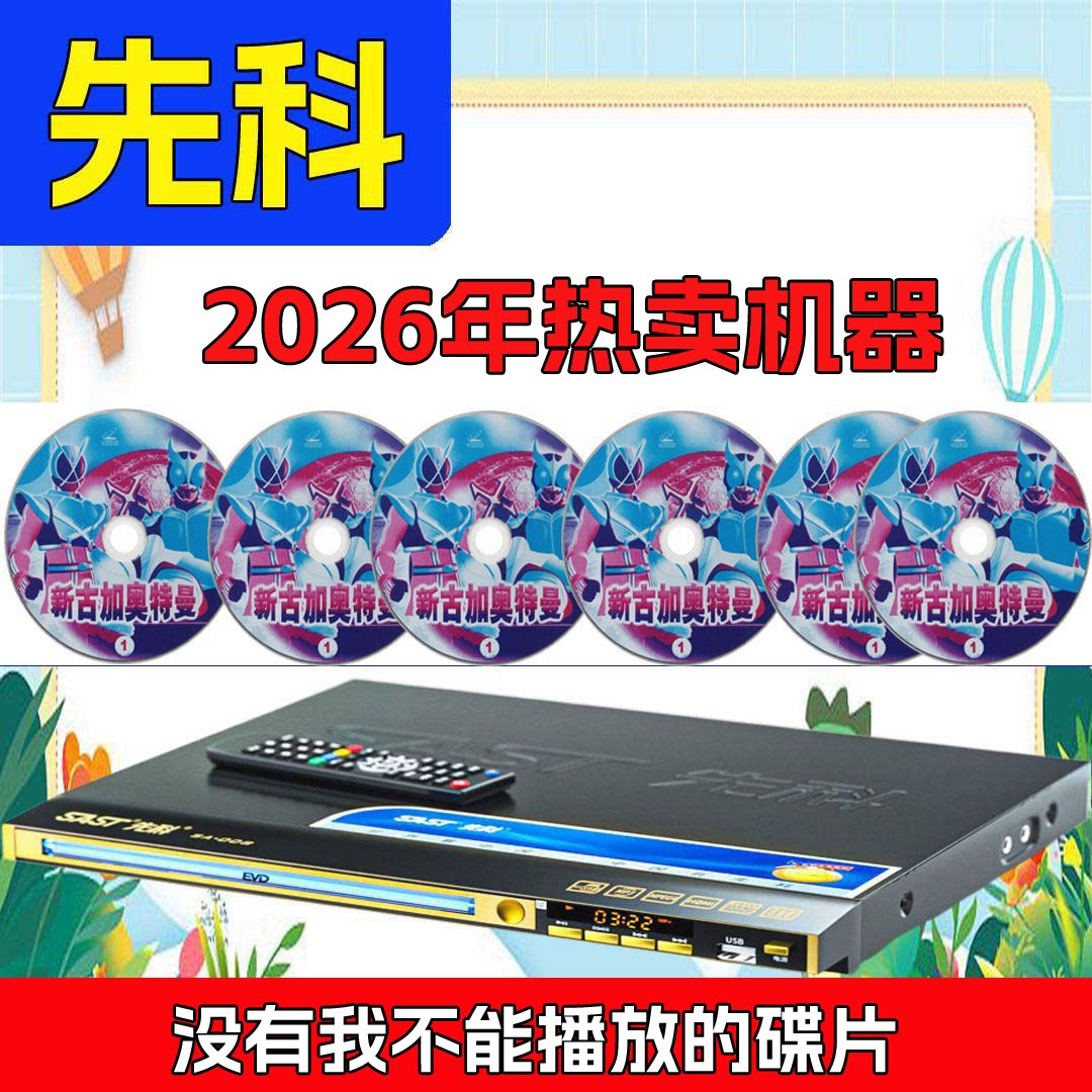 先科碟机VCD DVD EVD光盘高清播放机碟机压缩碟片播全能放器机